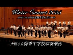 Osaka Municipal Baika Junior High School - Winter Concert 2025, 2025-12-28