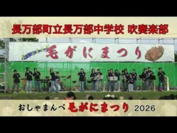 Oshamanbe Municipal Junior High School - Oshamanbe Hairy Crab Festival 2026, 2026-06-27