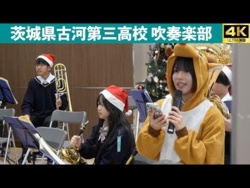 Ibaraki Prefectural Koga Third High School - Akayama JOY, 2025-12-07