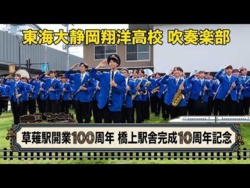 Tokai University Shizuoka Shoyo Junior & Senior High School - 100th anniversary of Kusanagi station, 2026-09-13