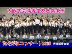 Osaka Gakugei High School - Twilight Concert 2026, 2026-07-15