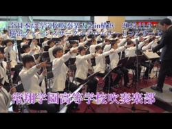 Josho Gakuen High School - The 27th All-Japan High School Wind Ensemble Competition in Yokohama Promenade Concert, 2025-11-09