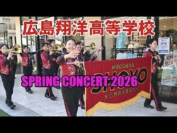 Hiroshima Shoyo High School - SPRING Concert 2026, 2026-04-05
