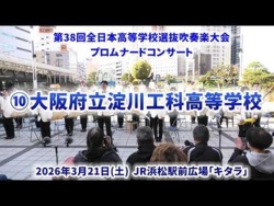 Osaka Prefectural Yodogawa Tech. HS-The 38th All-Japan High School Select Wind Ensemble Competition Pre-event Promenade Concert - 2026-03-21