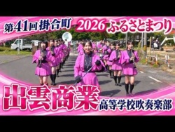 Shimane Izumo Commercial High School - 41st Kakeai Town Hometown Festival, 2026-10-11