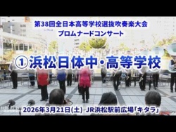 Hamamatsu Nittai JHS & SHS - The 38th All-Japan High School Select Wind Ensemble Competition Pre-event Promenade Concert - 2026-03-21