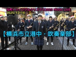 Yokohama Municipal Minato Junior High School - Motomachi Twinkle Christmas 2025 MUSIC LIVE, 2025-12-14