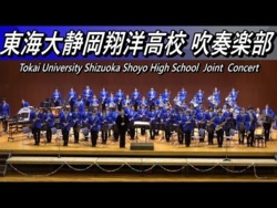 Tokai University Shizuoka Shoyo High School - Joint Concert, 2025-12-14