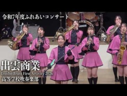 Shimane Prefectural Izumo Commercial High School - 2025 Fureai Concert, 2026-02-11