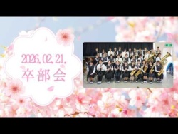 Nihon University Mishima High School and Junior High School - Graduation Party, 2026-02-21