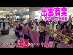 Shimane Prefectural Izumo Commercial High School - Aeon Mall Izumo Parade Concert, 2026-03-15