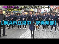 Yokohama Municipal Minato Junior High School - Motomachi Graduation Concert, 2026-03-07