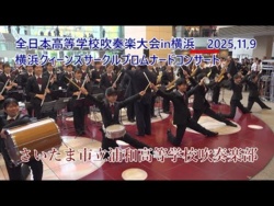 Saitama Municipal Urawa High School  - The 27th All-Japan High School Wind Ensemble Competition in Yokohama Promenade Concert, 2025-11-09