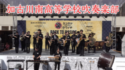 Kakogawa Minami High School Wind Ensemble / 22nd Commerce and Industry Festival