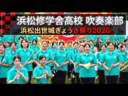 Hamamatsu Shugakusha Junior and Senior High School - Hamamatsu Shusse-jo Gyoza Festival 2026, 2026-09-12