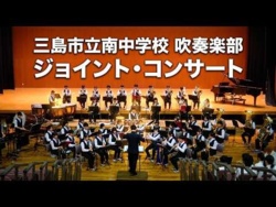 Mishima Municipal Minami Junior High School - Joint Concert, 2026-09-23