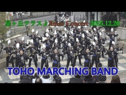 TOHO MARCHING BAND - ♪ Hoshigaoka Terrace Christmas Concert, 2025-12-20
