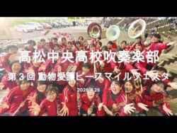 Takamatsu Chuo High School - 3rd Animal Welfare Peace Smile Festival, 2026-04-06
