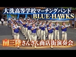 Ibaraki Prefectural Oarai High School BLUE HAWKS - 2026 Minamisanriku San San Shopping Street Concert, 2026-09-05