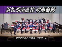 Hamamatsu Konan High School - Crystal Happiness Concert, 2025-12-25