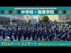 Hamamatsu Shugakusha Junior & Senior High School - Promenade Concert, 2025-11-15