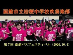 Hakodate Shiritsu Kikyo Junior High School - The 7th Hakodate Bus Festival, 2026-10-04