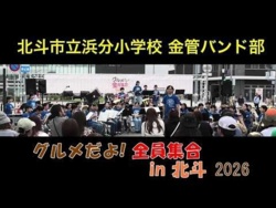 Hokuto Municipal Hamabun Primary School, Hokuto Municipal Ono Junior High School - It’s a Feast! Everyone Gather Round in Hokuto, 2026-06-27
