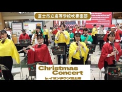 Fuji Municipal High School - Christmas Concert at AEON Town Fuji Minami, 2025-12-14