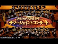 Hamamatsu Municipal High School and Hamamatsu Municipal Nanbu Junior High School - Summer Joint Concert, 2026-06-20