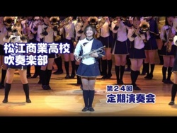 Matsue Commercial High School - 24th Annual Concert, 2023-01-06