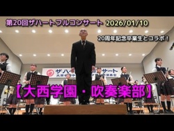 Onishi Gakuen - Heartful Concert (20th Anniversary), 2026-01-10