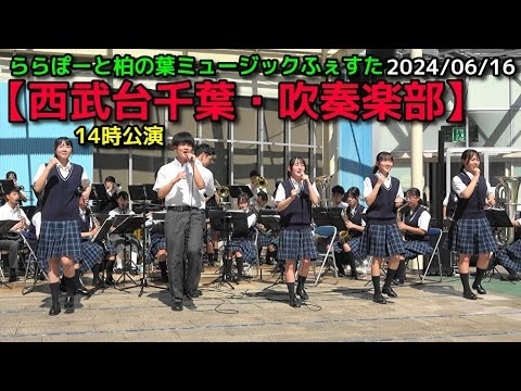 Seibudai Chiba Brass Band - LaLaport Kashiwanoha Music Festa, 2024-06-16 - eloyard