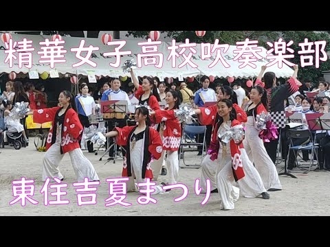 精華女子高校吹奏楽部 2024/08/03 東住吉夏まつり - eloyard - Hejto.pl